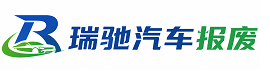 松潘县瑞驰｜汽车报废回收｜车辆正规销户上门拖车